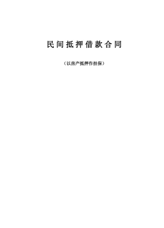 民间借款合同房产抵押