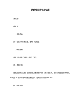 民间借款合同协议书