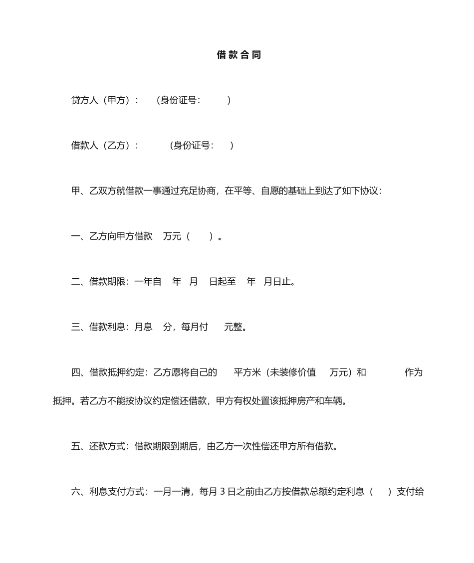 民间利息借款合同_第1页