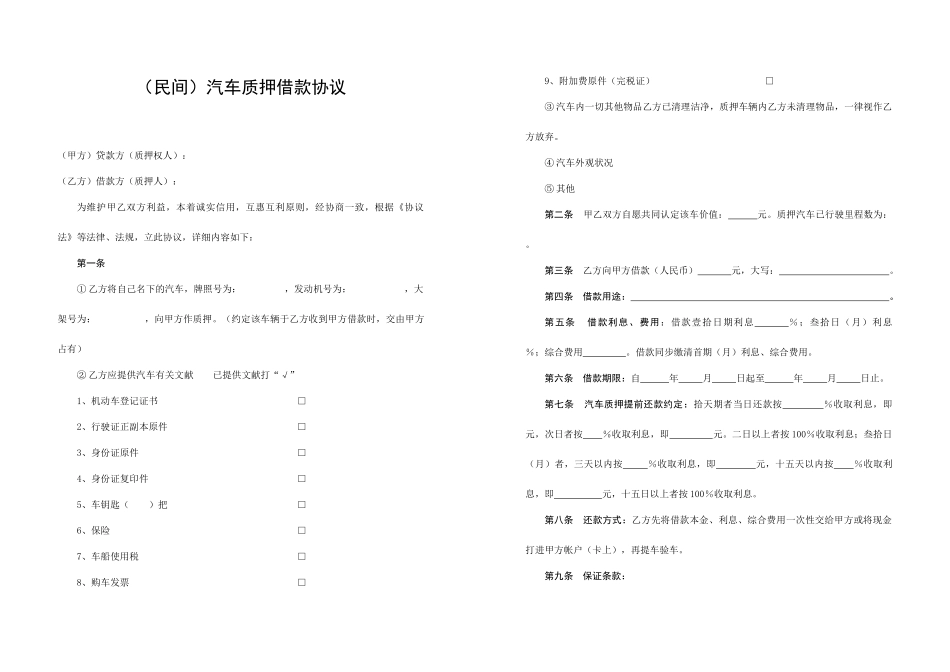 民间汽车质押借款合同_第1页