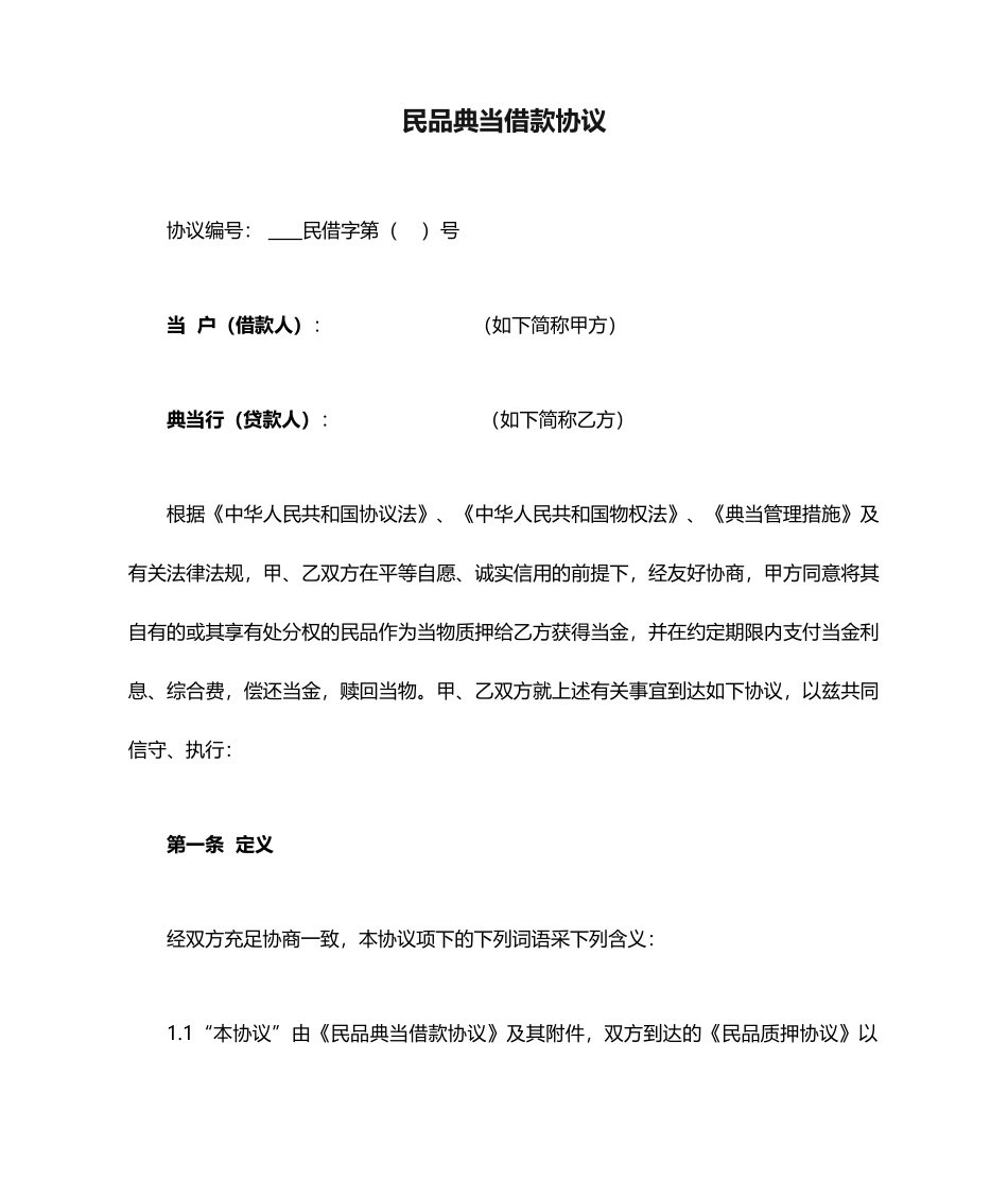 民品典当借款合同_第1页