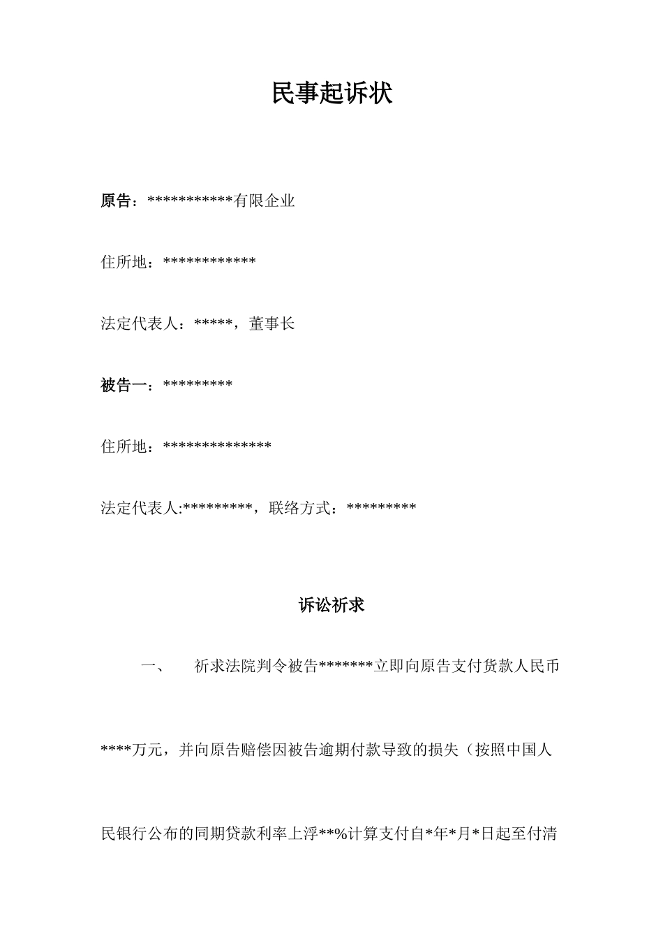 民事起诉状购销合同案件_第1页