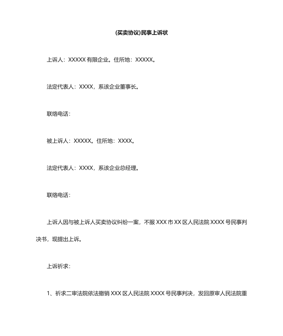 民事上诉状买卖合同_第1页