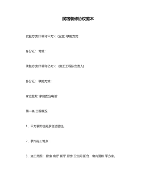 民宿装修合同范本