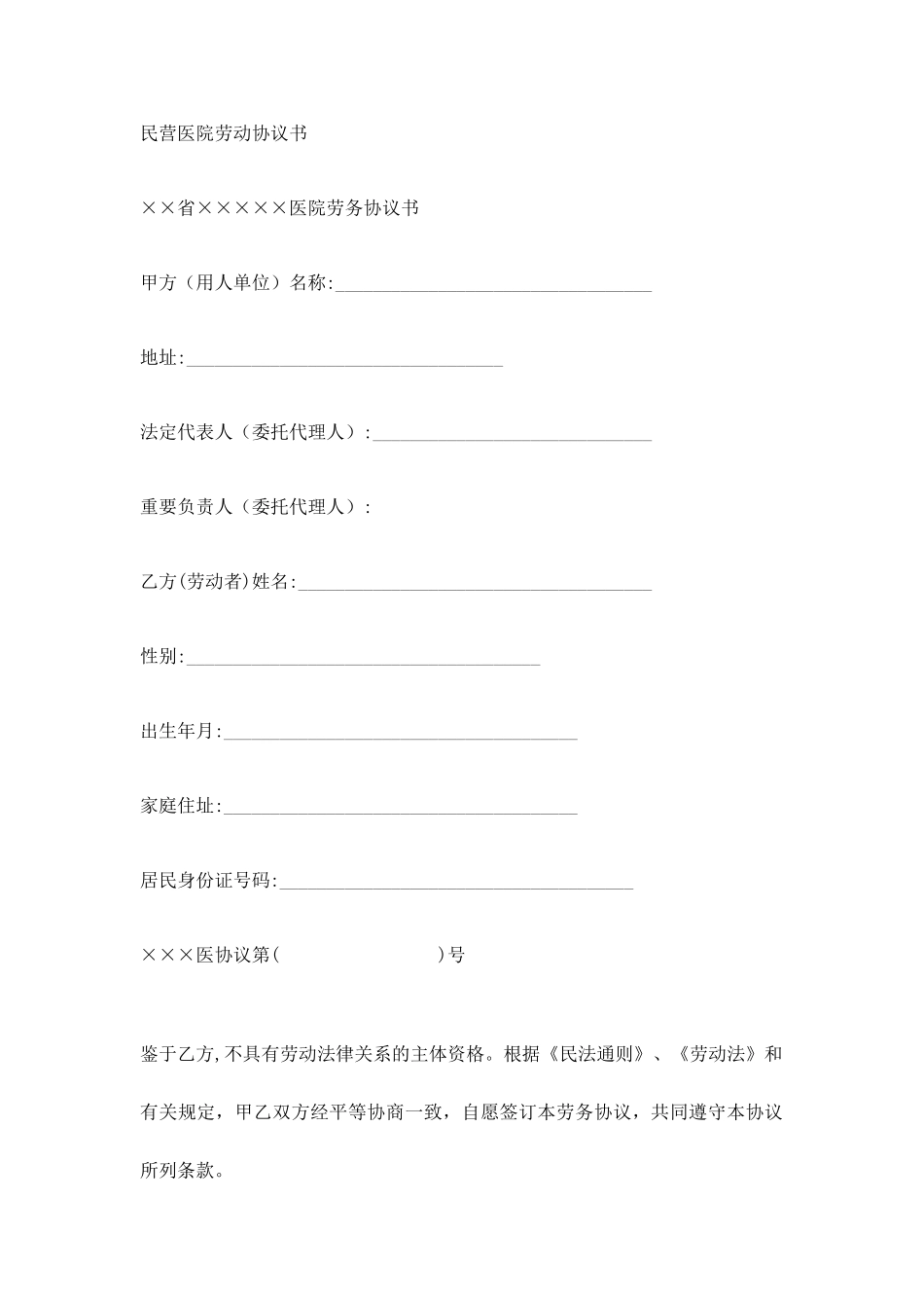 民营医院劳动合同书_第1页