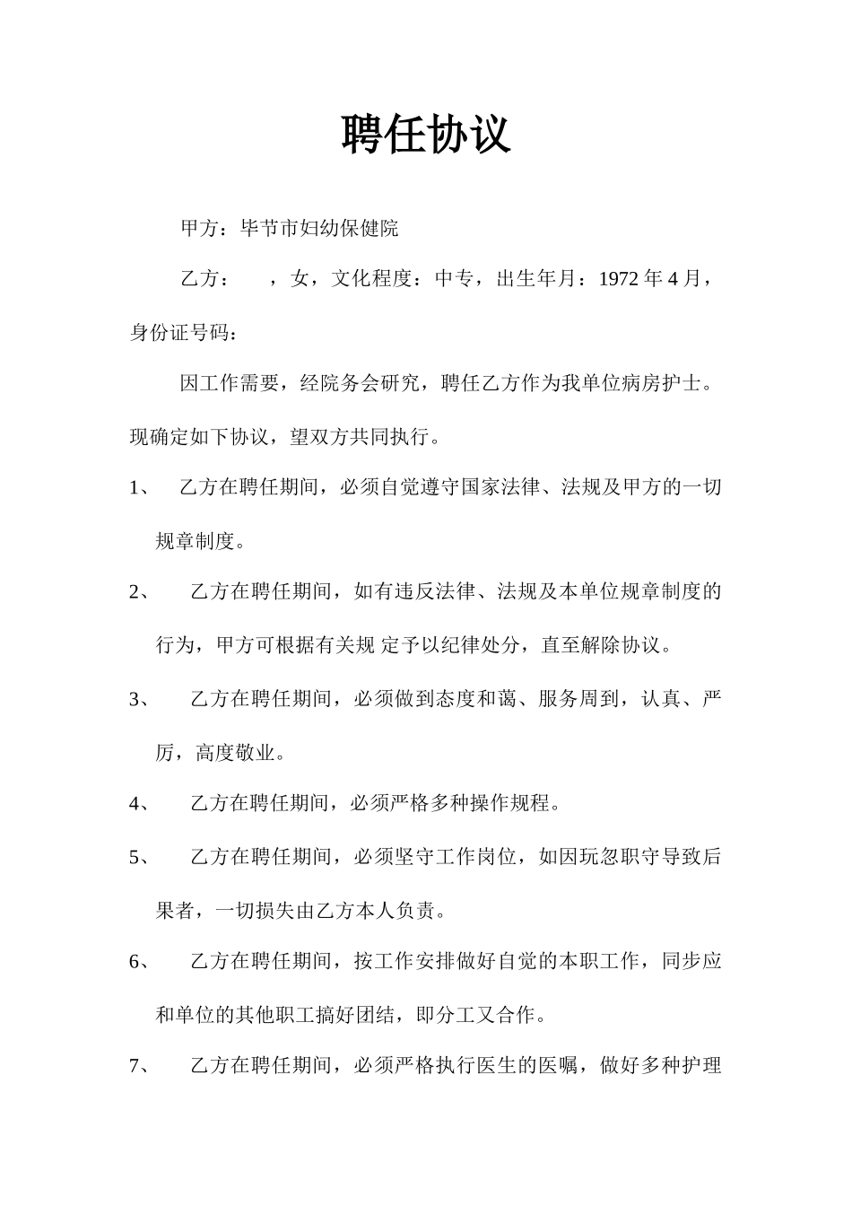 民营医院聘用合同_第1页