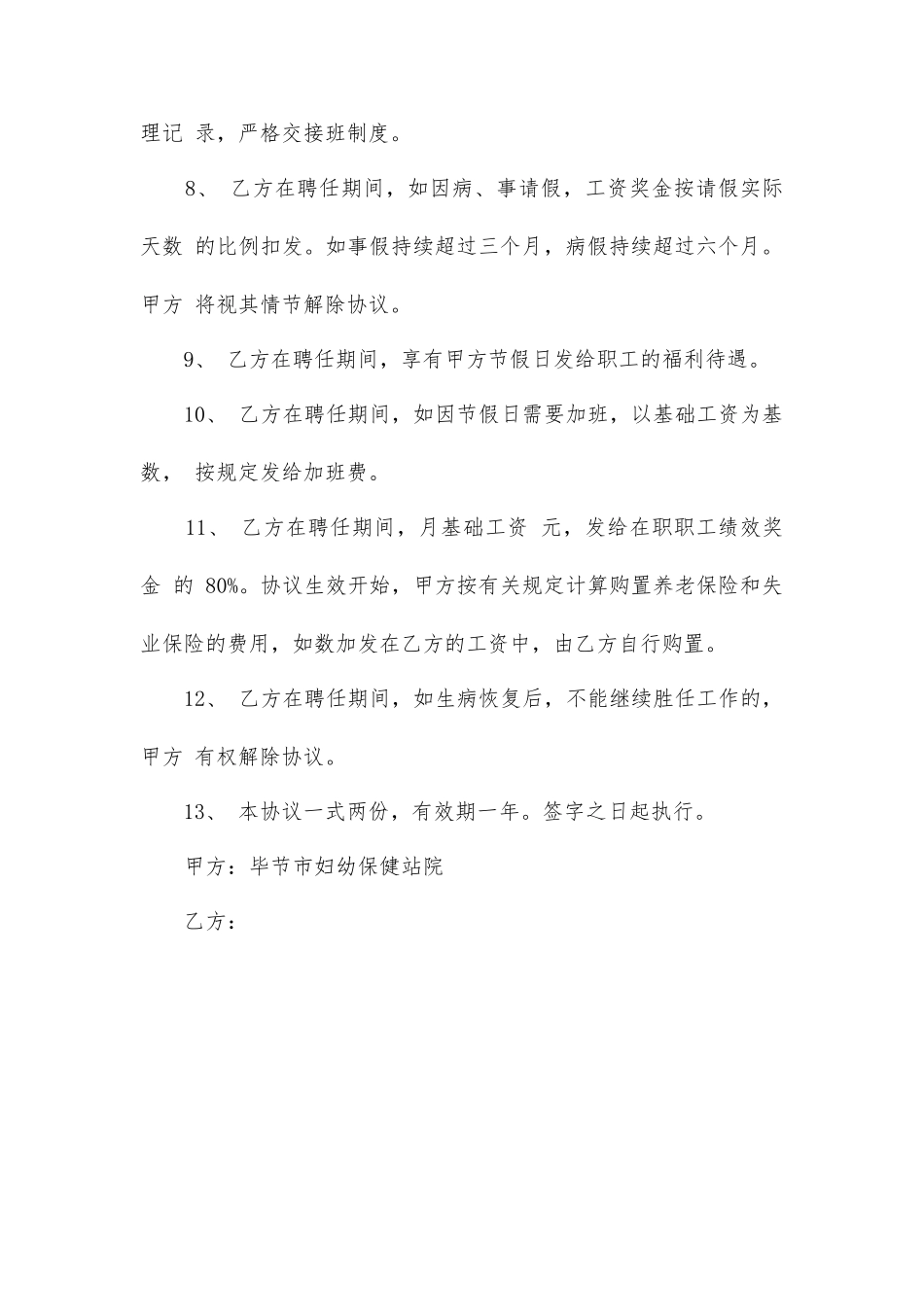 民营医院聘用合同聘用合同_第2页