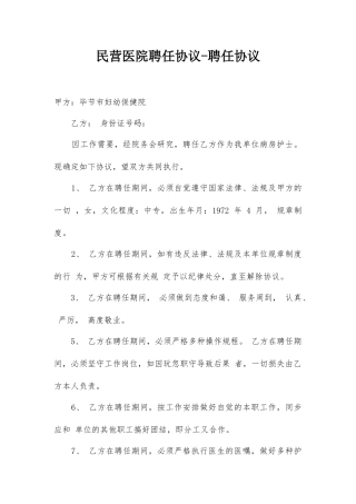 民营医院聘用合同聘用合同