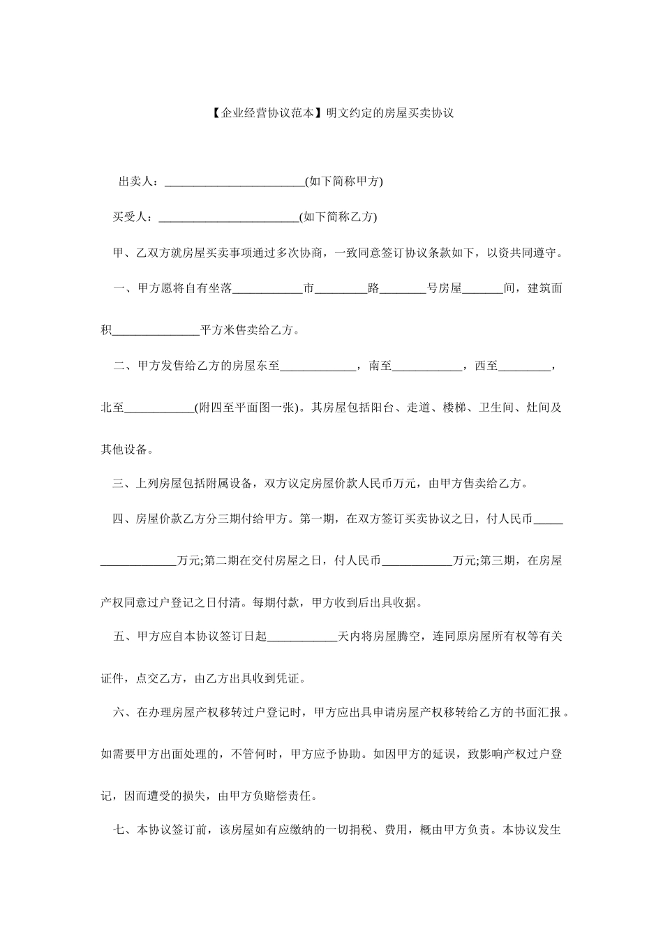 明文约定的房屋买卖合同_第1页