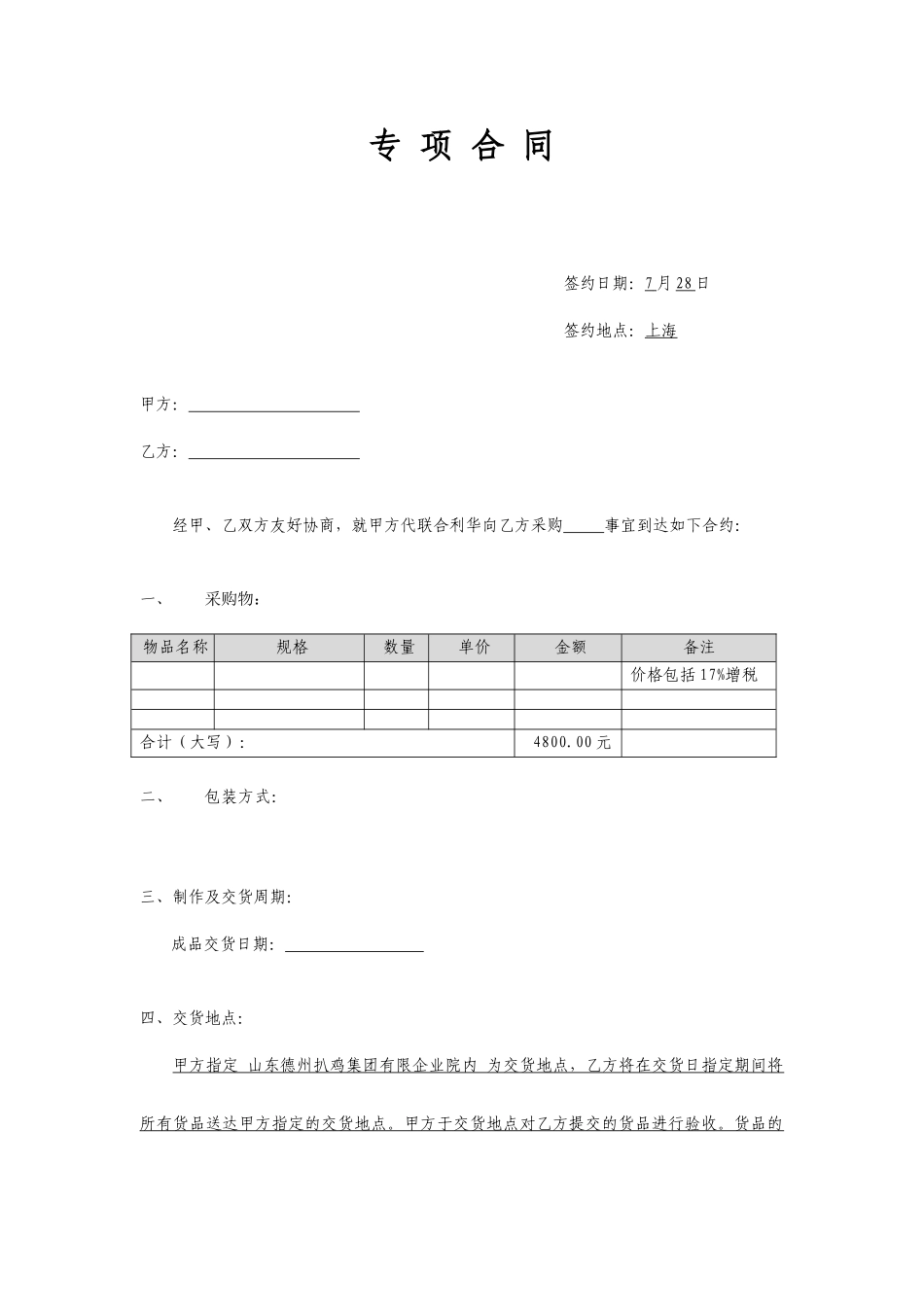 模板采购供应商合同_第1页