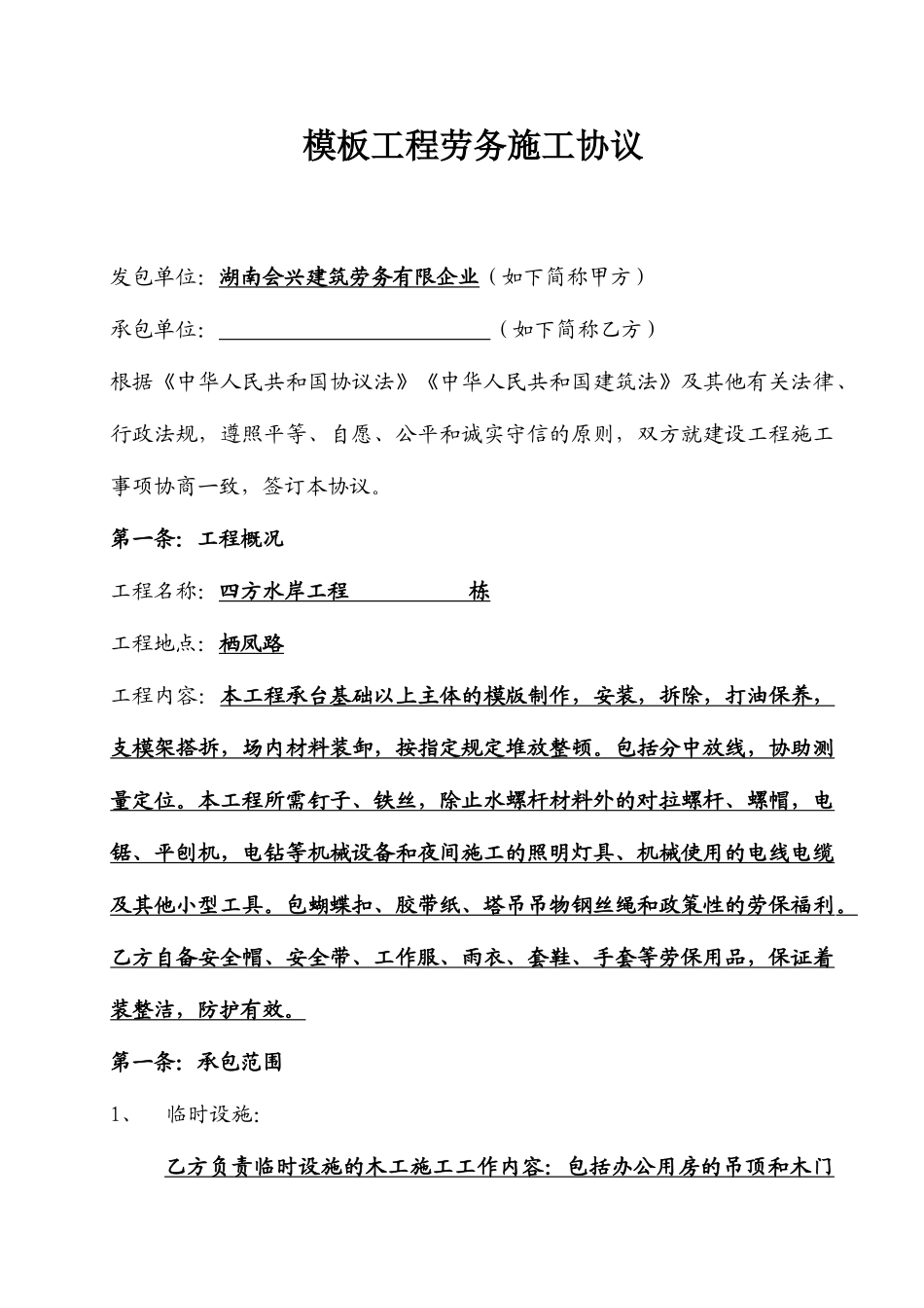 模板劳务分包合同完工_第1页