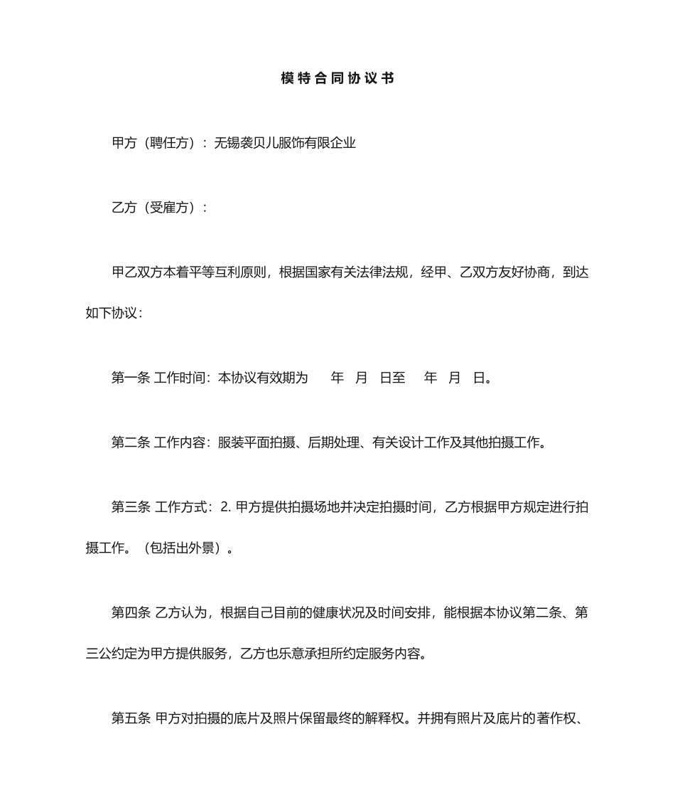 模特合同协议_第1页