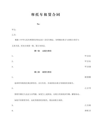摩托车租赁合同