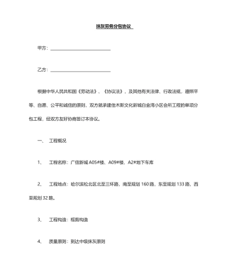 抹灰劳务分包合同