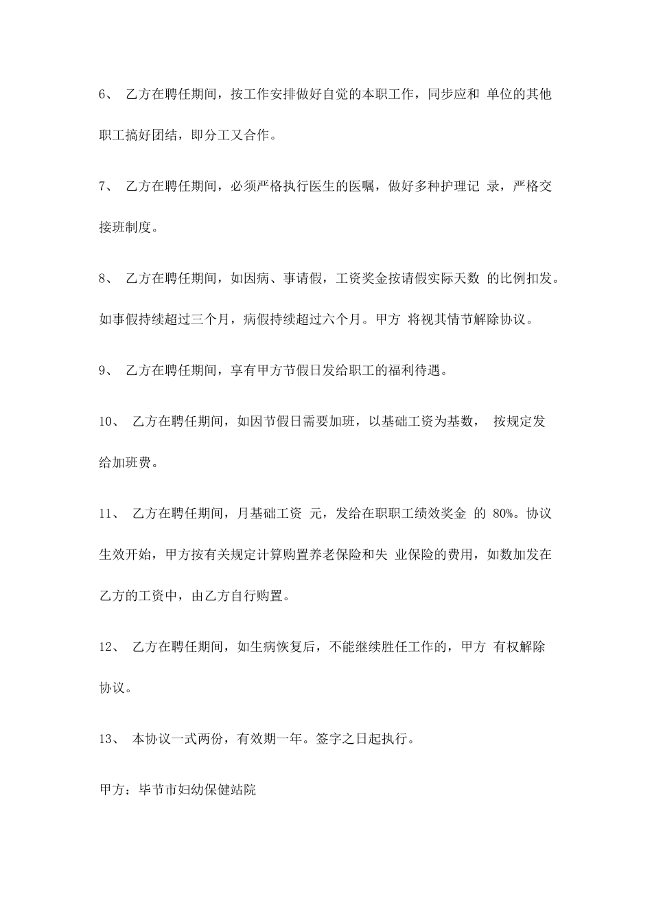 某民营医院聘用合同_第2页