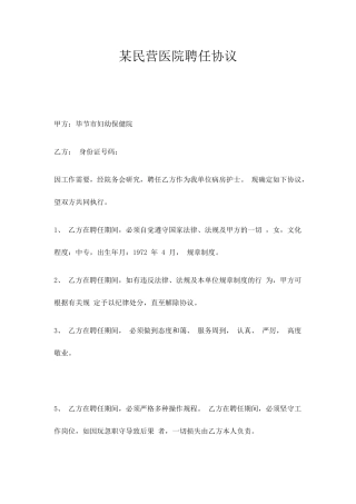 某民营医院聘用合同