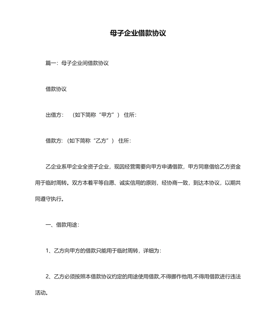 母子公司借款合同_第1页