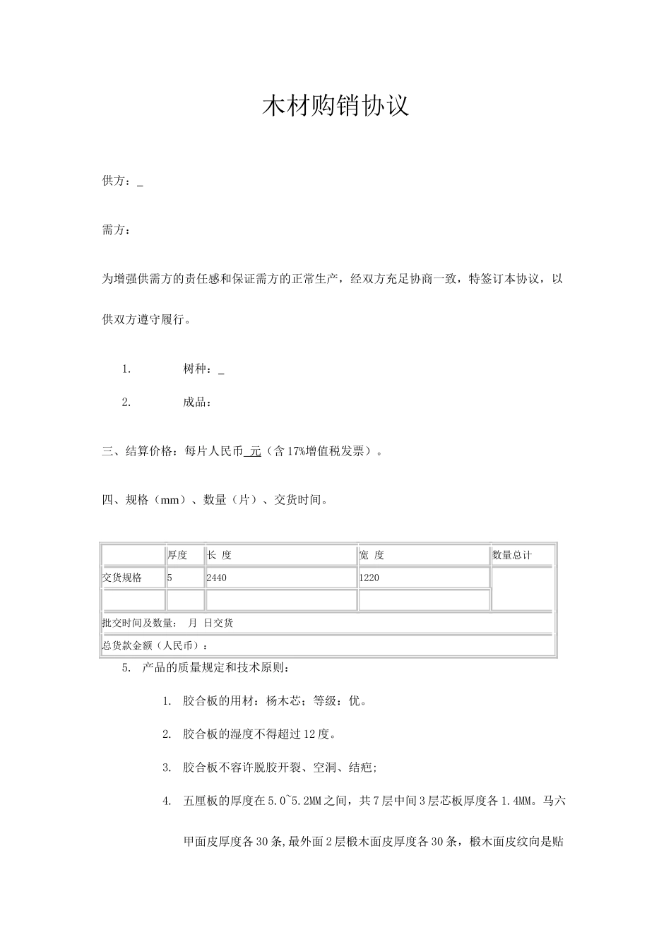 木材购销合同 (4)_第1页