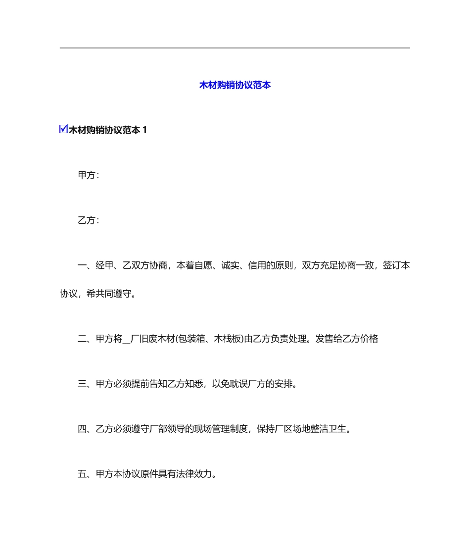 木材购销合同范本_第1页