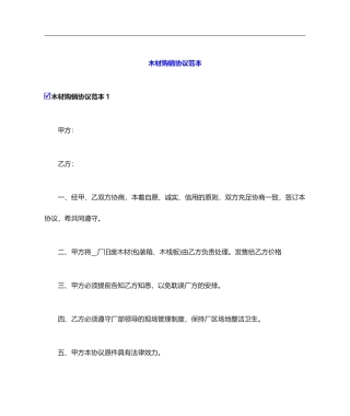 木材购销合同范本