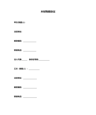 木材购销合同模板