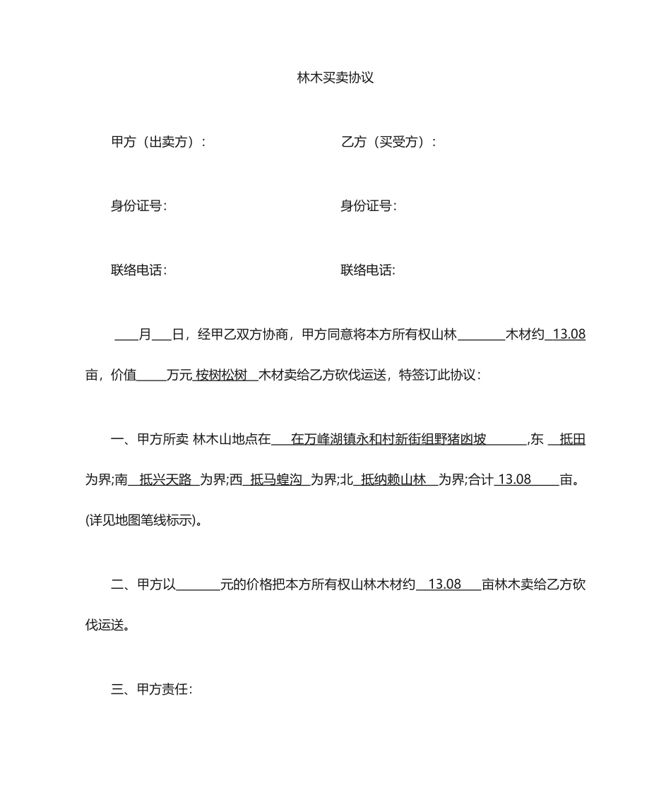 木材买卖合同_第1页