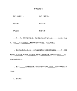 木材买卖合同