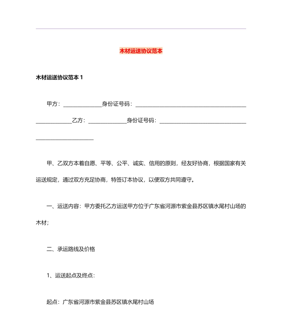 木材运输合同范本_第1页