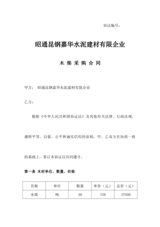 木柴采购合同