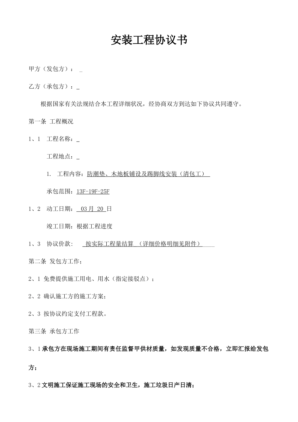 木地板安装承包合同_第1页