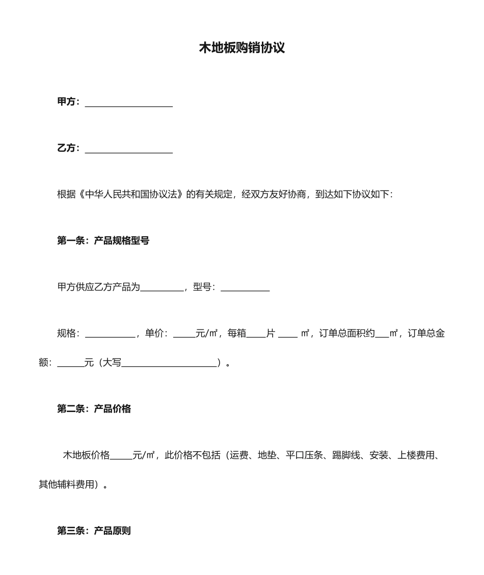 木地板购销合同_第1页