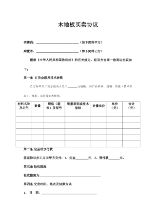 木地板买卖合同