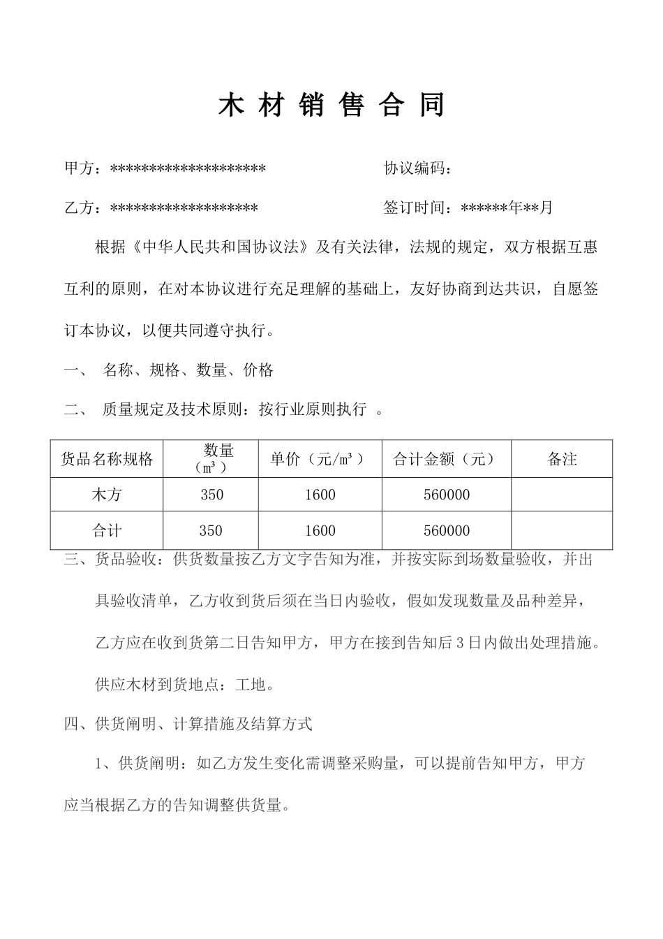 木方销售合同_第1页