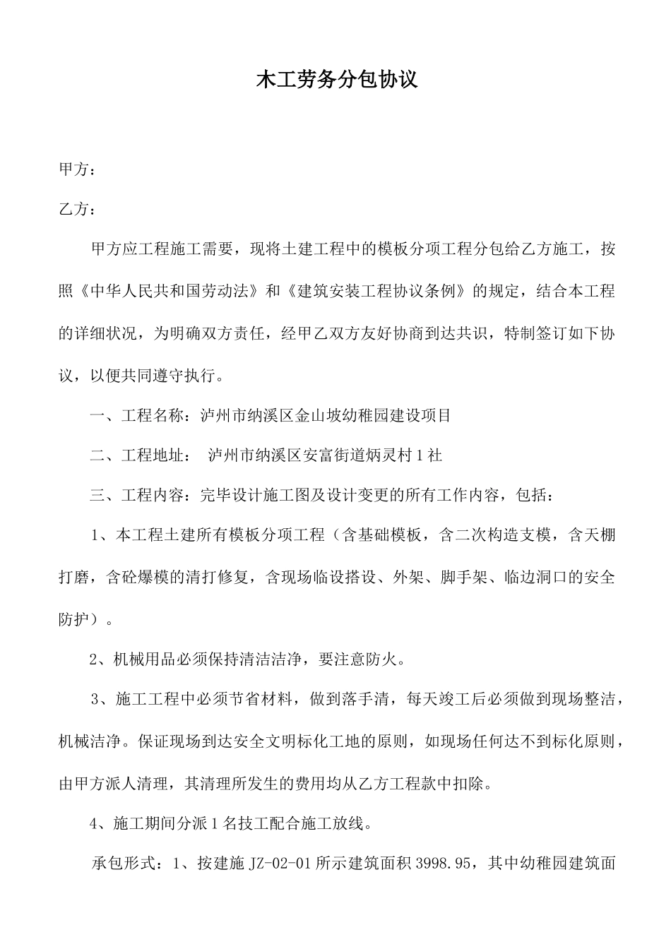木工班劳务分包合同_第1页