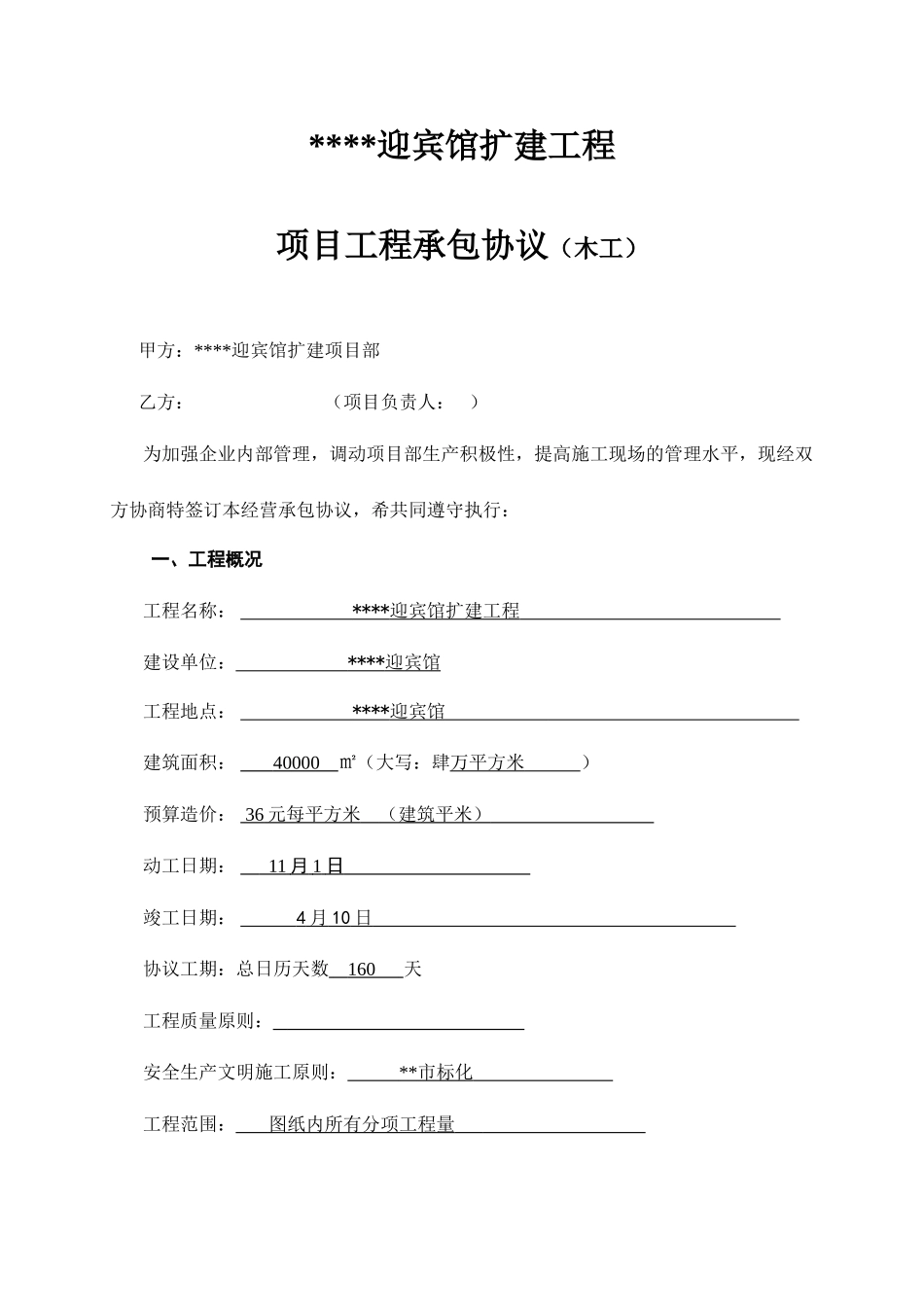 木工承包合同 (4)_第1页