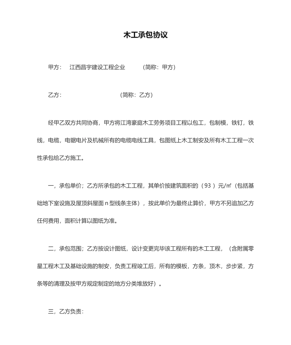 木工承包合同模板_第1页