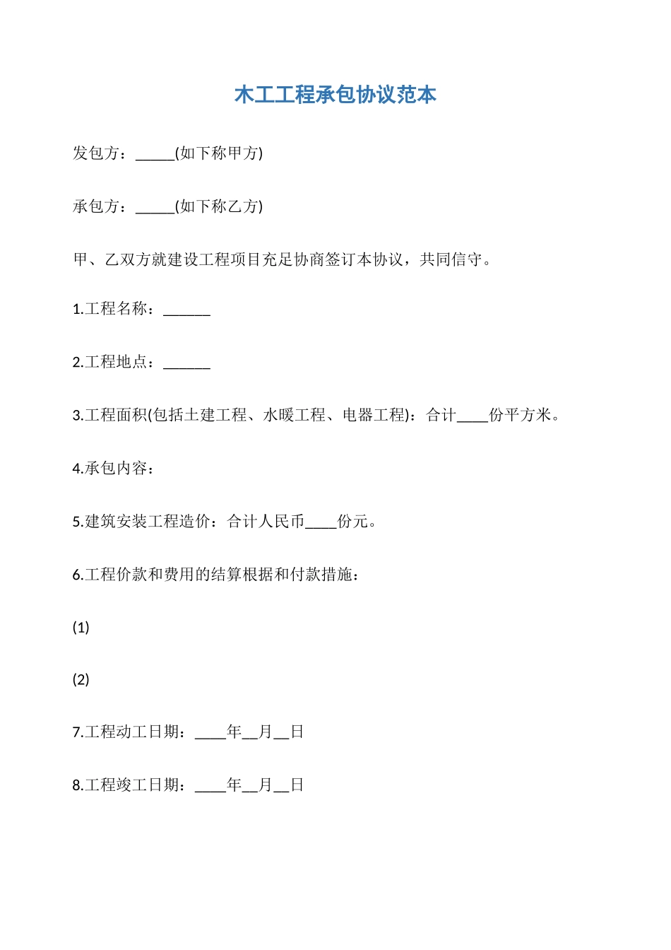 木工工程承包合同范本_第1页
