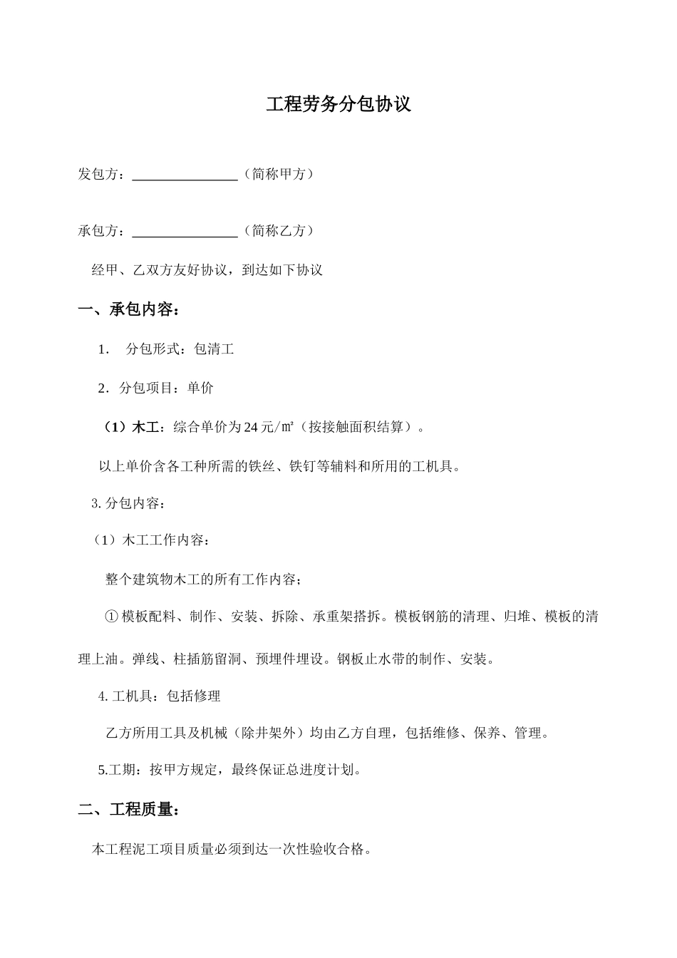 木工工程劳务分包合同_第1页