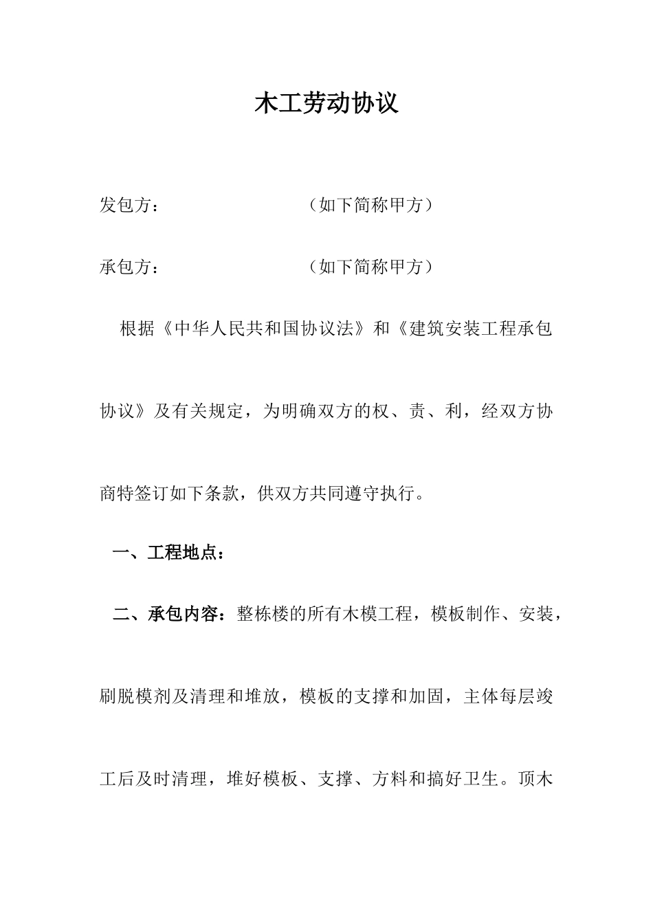 木工劳动合同_第1页