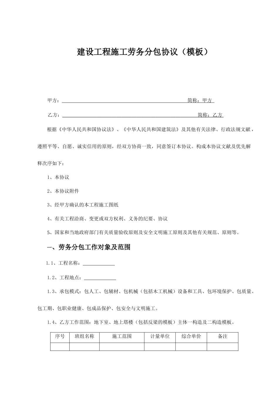 木工劳务分包合同 (4)_第1页