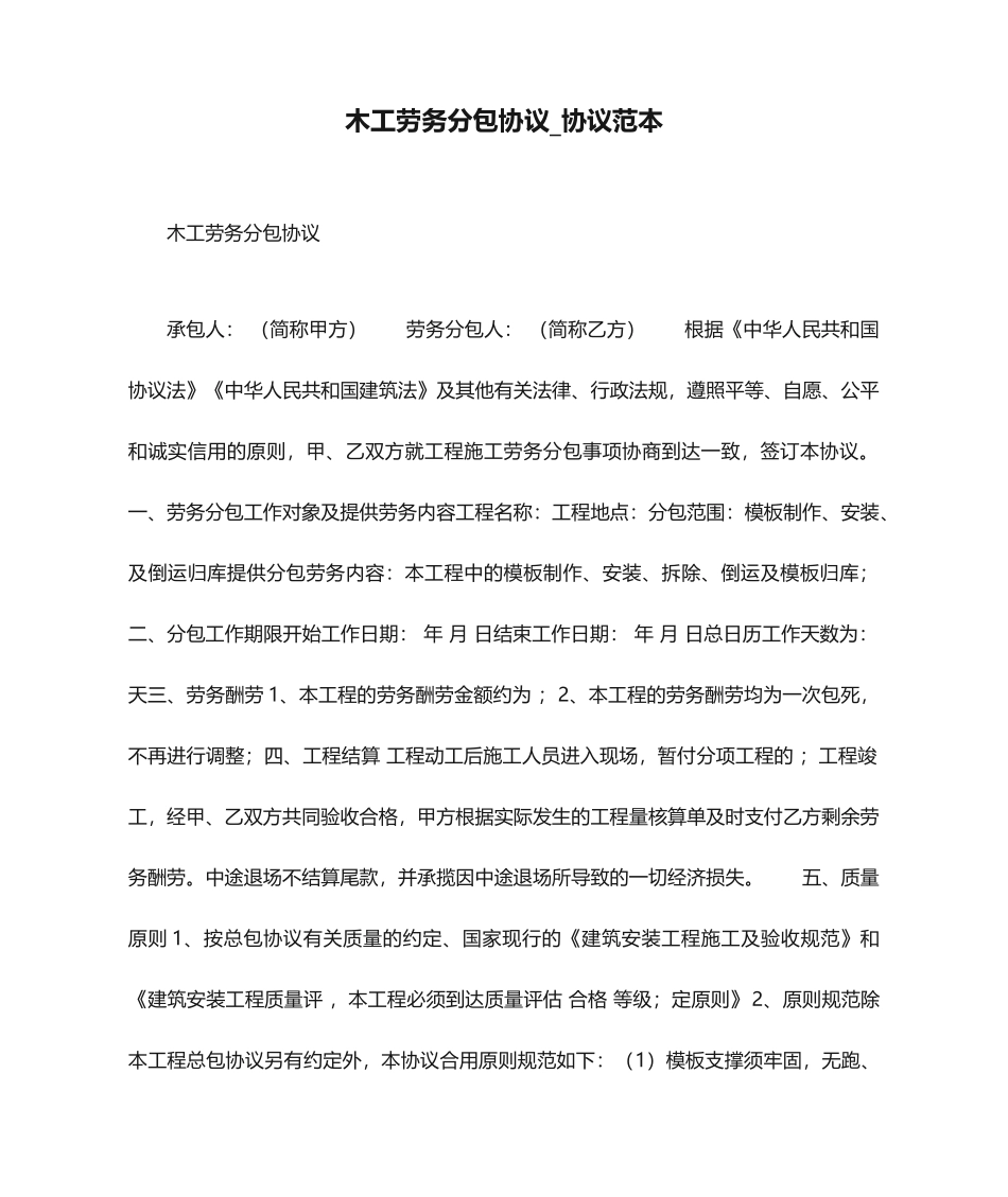 木工劳务分包合同合同范本_第1页
