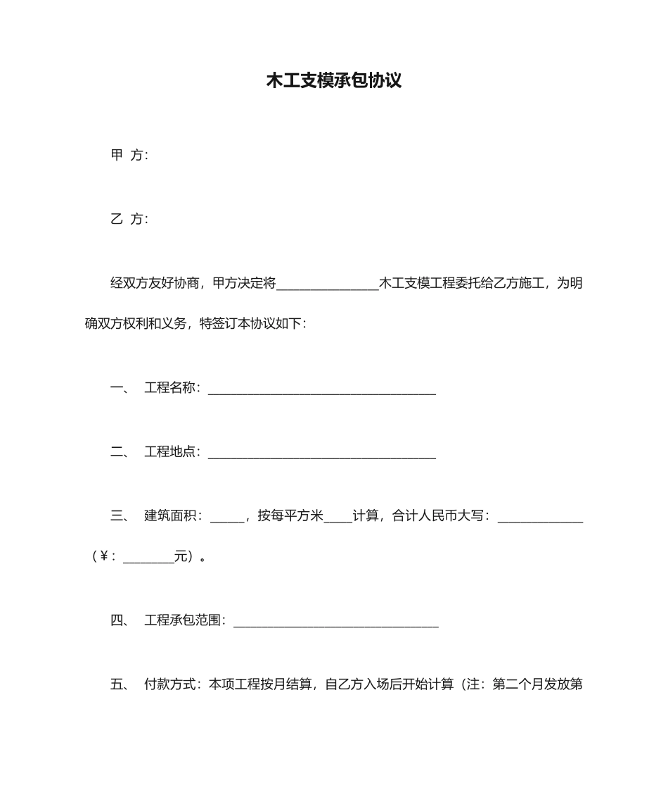 木工支模承包合同_第1页