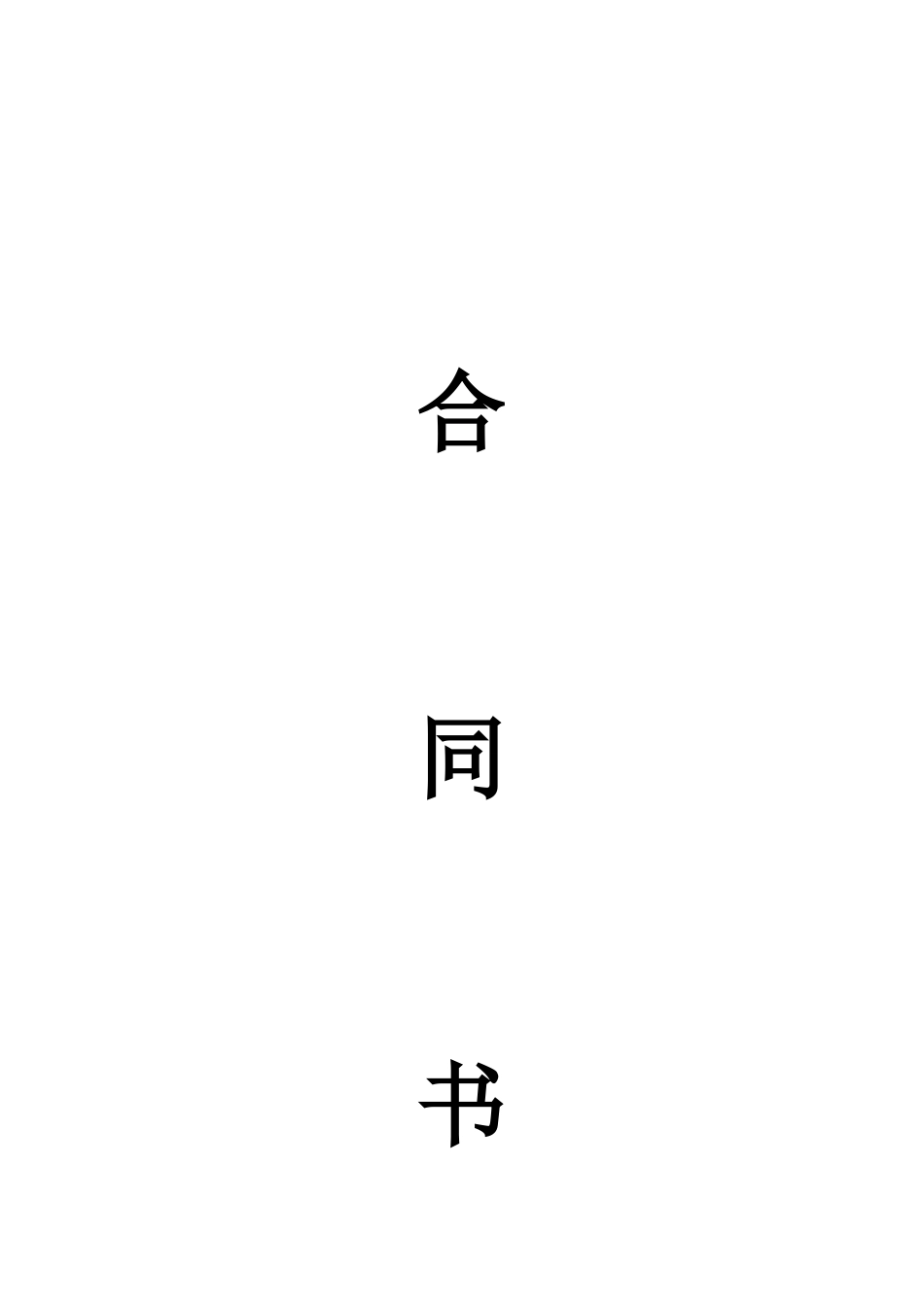 木工装修工程合同_第1页