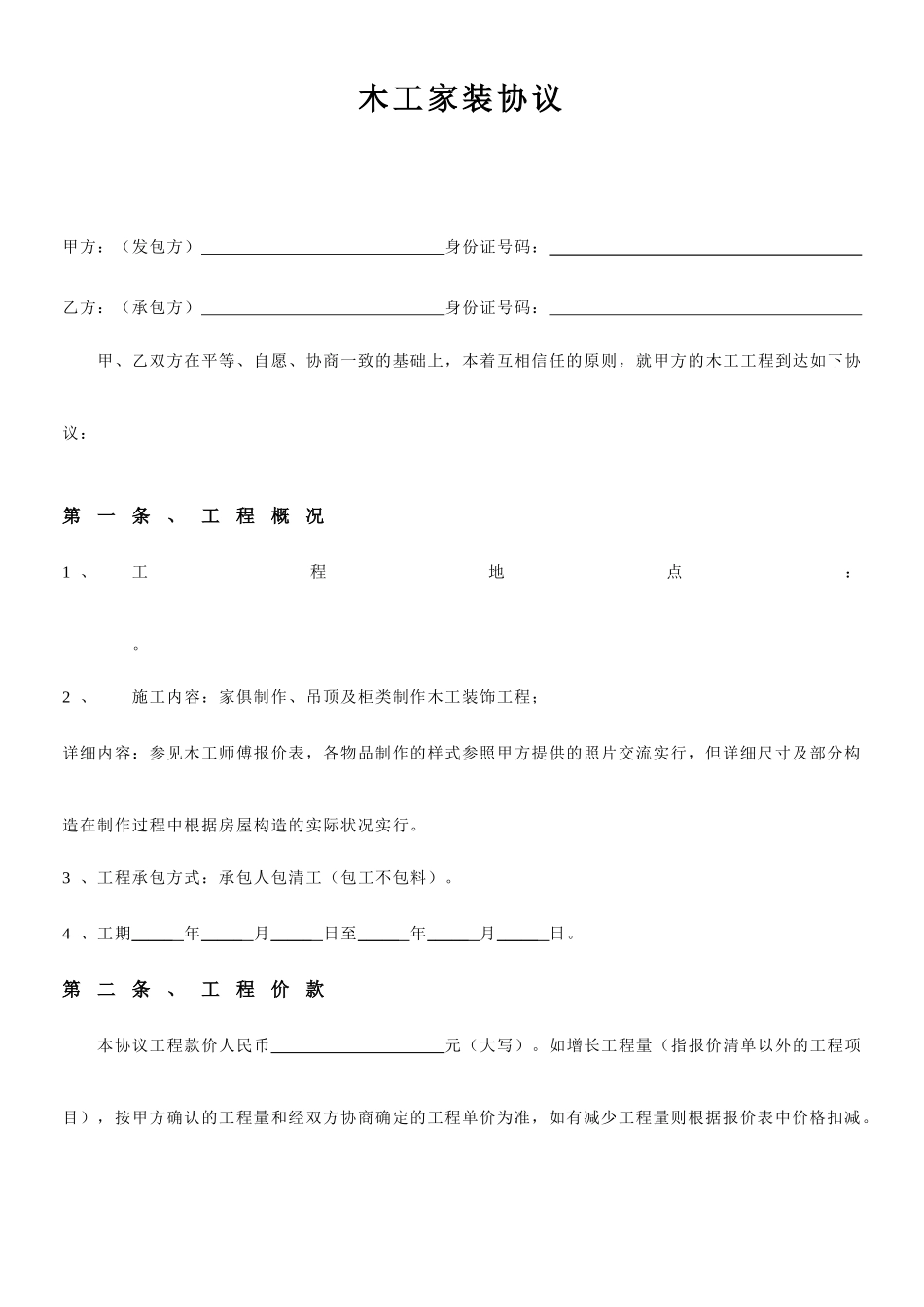 木工装修合同_第1页