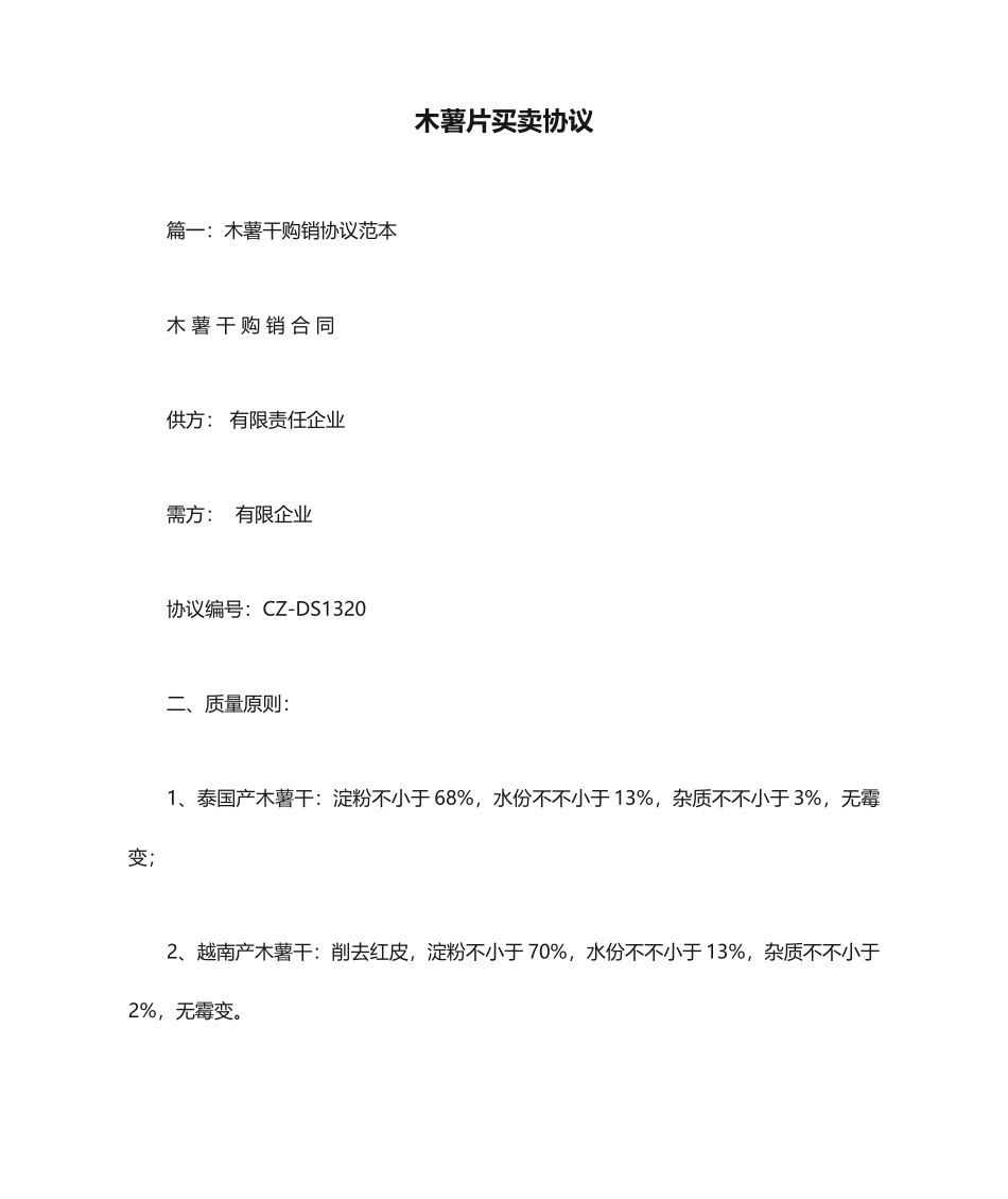 木薯片买卖合同_第1页