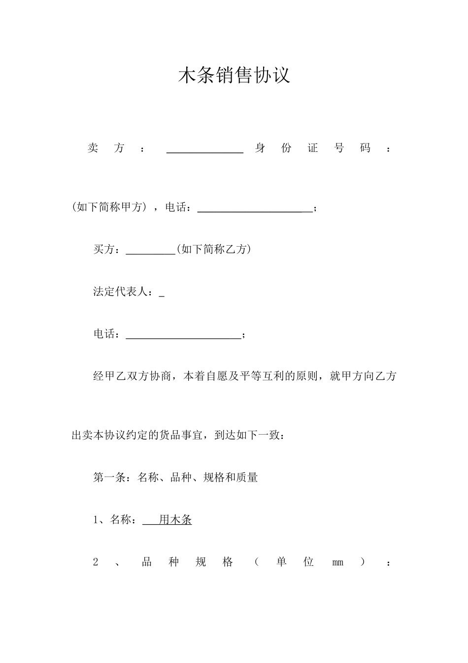 木条销售合同_第1页