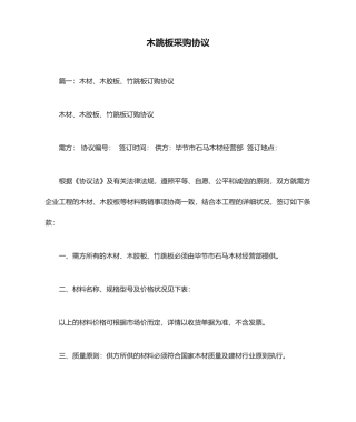 木跳板采购合同