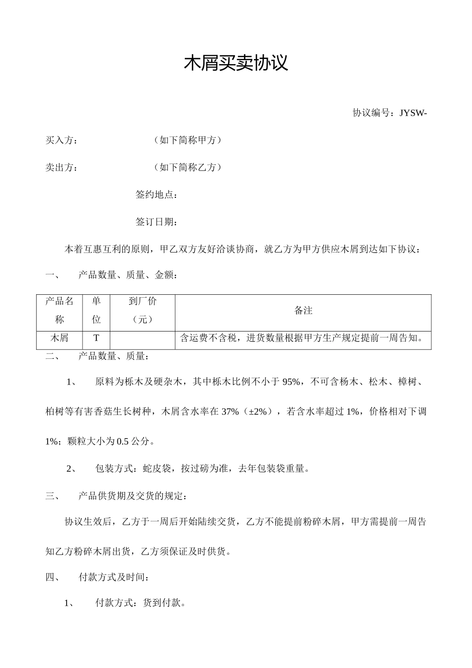 木屑买卖合同_第1页