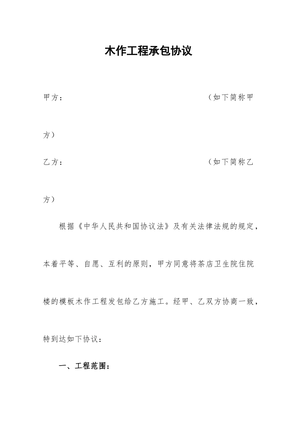 木作工程承包合同_第1页