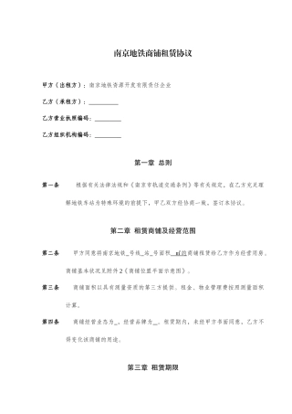 南京地铁商铺租赁合同